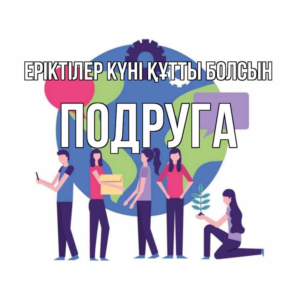 Күн сайын ашық хат с именем, Подруга Еріктілер күні құтты болсын С днем волонтера Онлайн тегін жүктеп алу тілектері бар керемет карта 