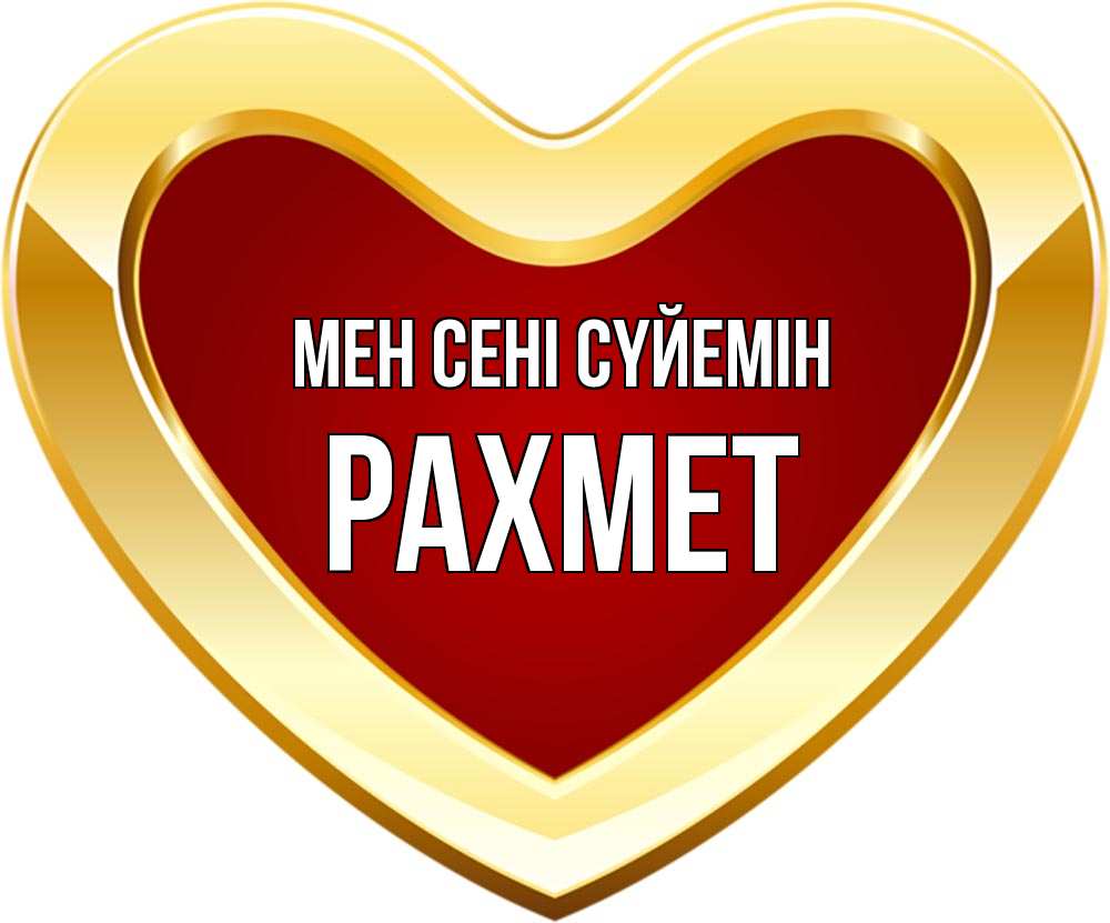 Күн сайын ашық хат с именем, РАХМЕТ Мен сені сүйемін из краски Онлайн тегін жүктеп алу тілектері бар керемет карта 