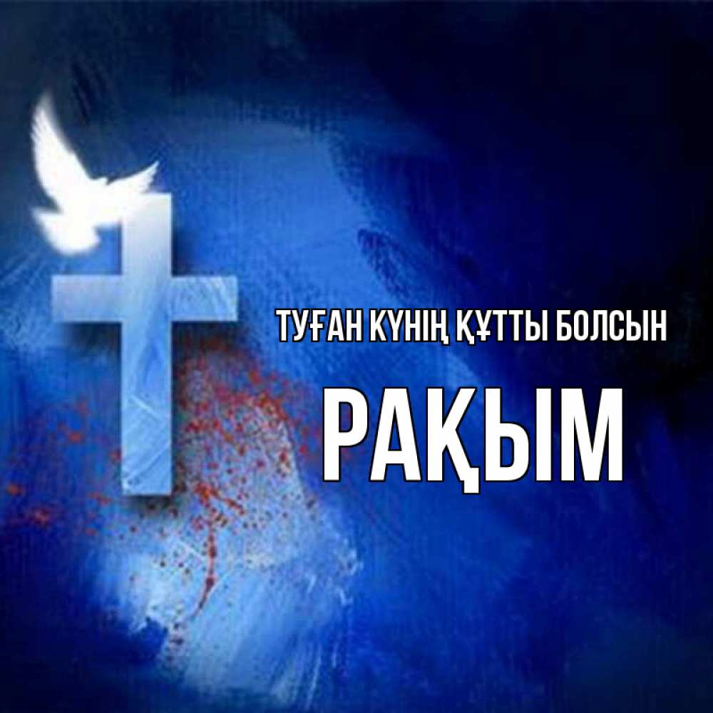 Күн сайын ашық хат с именем, РАҚЫМ Туған күнің құтты болсын Синий фон и птица Онлайн тегін жүктеп алу тілектері бар керемет карта 