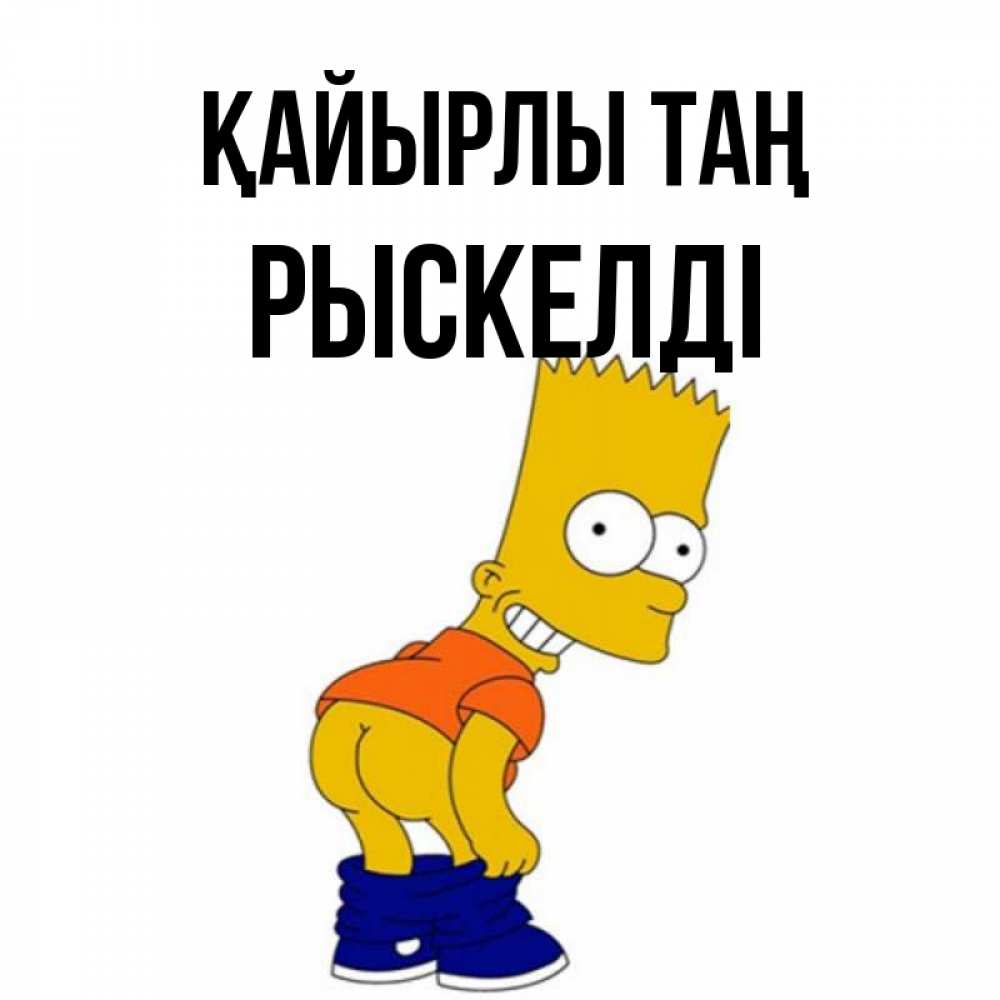 Күн сайын ашық хат с именем, РЫСКЕЛДІ Қайырлы таң Открытки с Симпсонами Онлайн тегін жүктеп алу тілектері бар керемет карта 