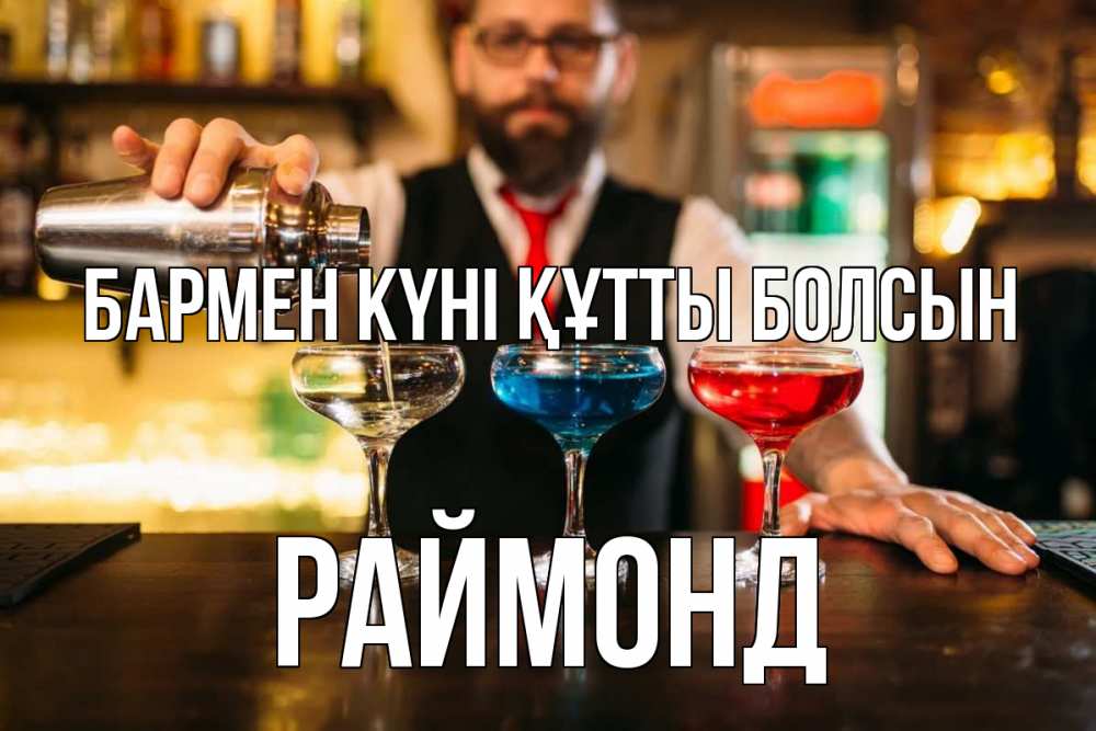 Күн сайын ашық хат с именем, Раймонд бармен күні құтты болсын коктейли Онлайн тегін жүктеп алу тілектері бар керемет карта 