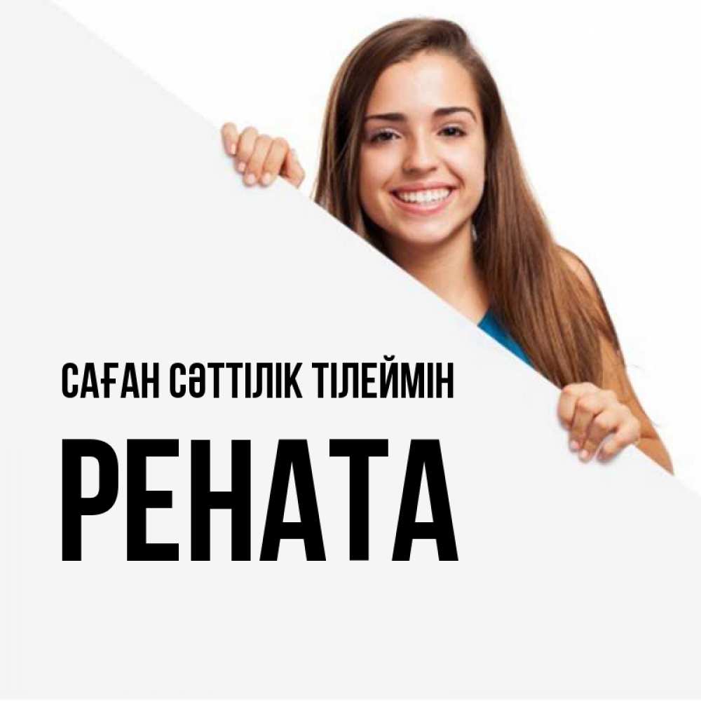 Күн сайын ашық хат с именем, Рената Саған сәттілік тілеймін пусть тебе сегодня повезет Онлайн тегін жүктеп алу тілектері бар керемет карта 