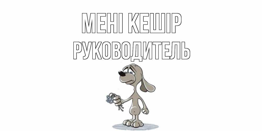 Күн сайын ашық хат с именем, Руководитель Мені кешір открытка прости меня серый пес Онлайн тегін жүктеп алу тілектері бар керемет карта 