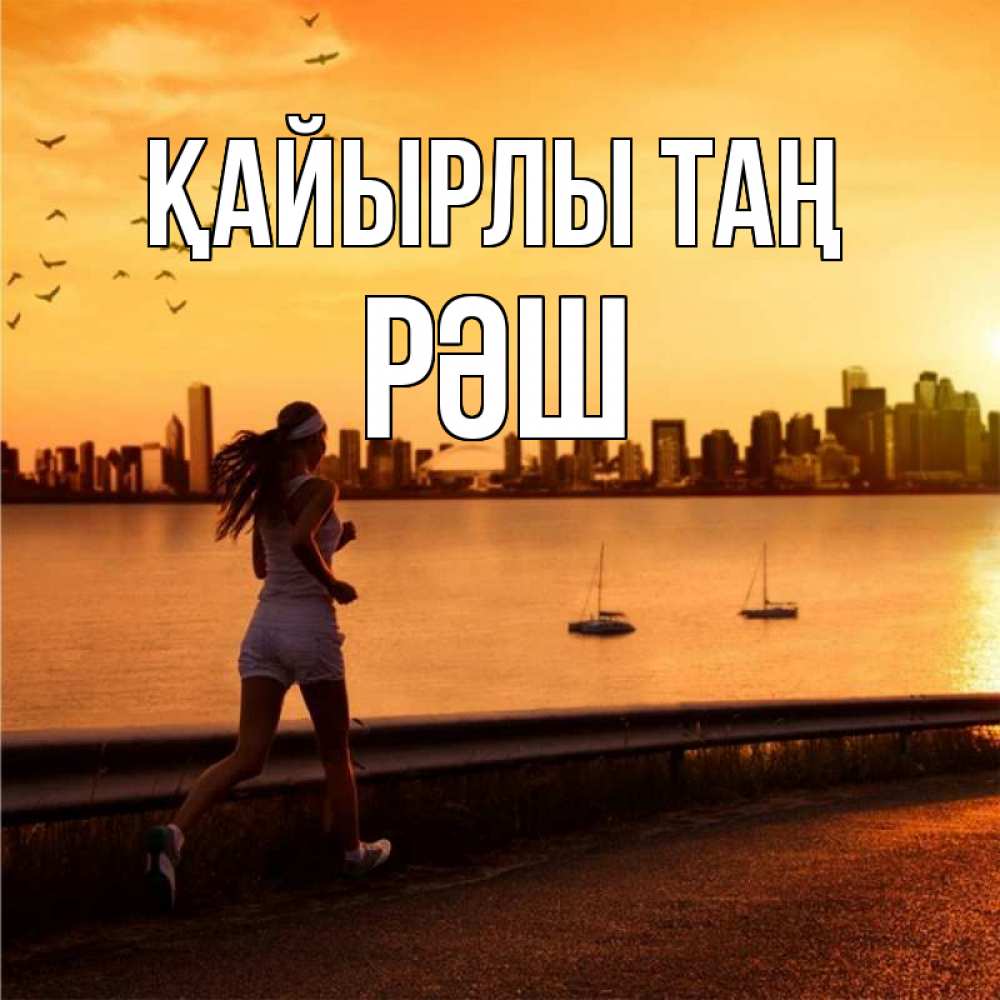Күн сайын ашық хат с именем, РӘШ Қайырлы таң девушка бежит Онлайн тегін жүктеп алу тілектері бар керемет карта 