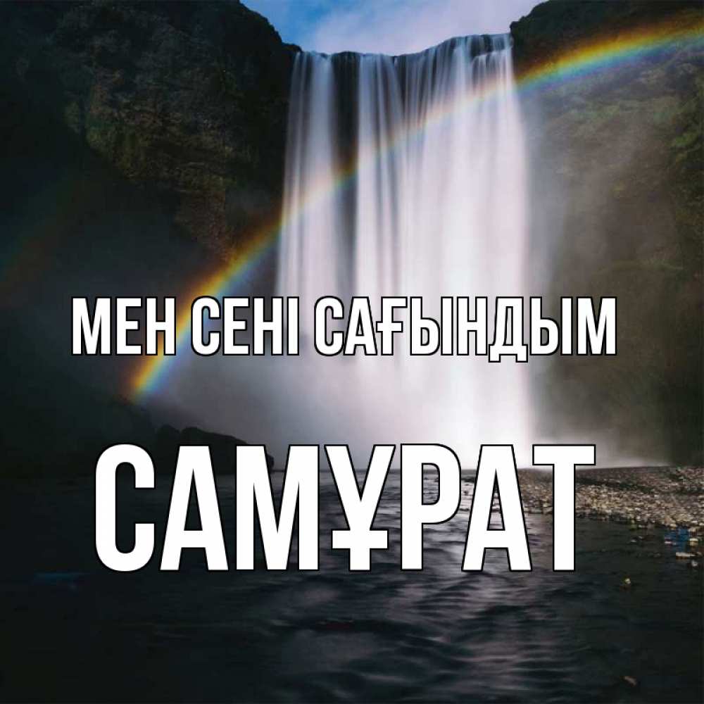 Күн сайын ашық хат с именем, САМҰРАТ Мен сені сағындым иди скорее ко мне Онлайн тегін жүктеп алу тілектері бар керемет карта 