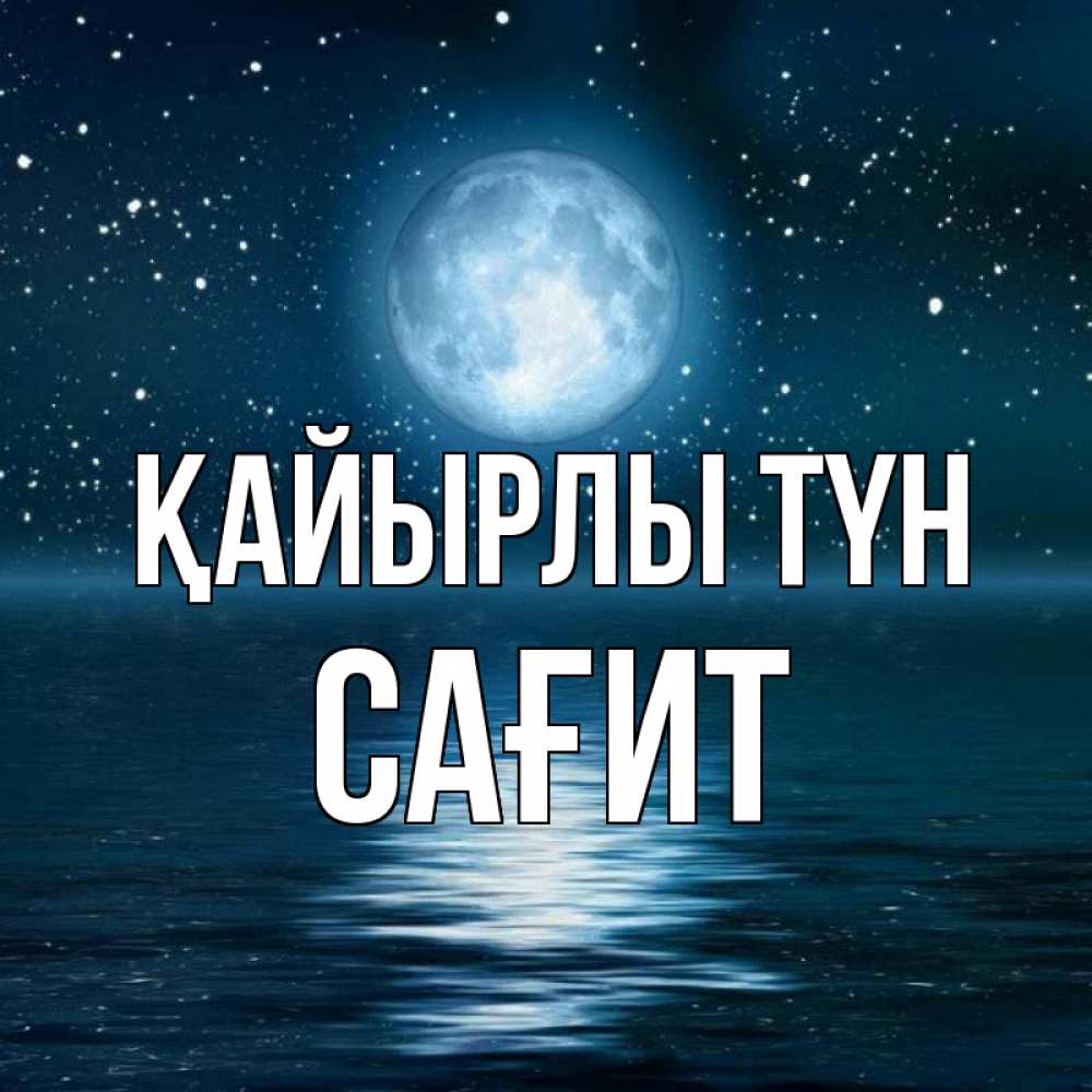 Күн сайын ашық хат с именем, САҒИТ Қайырлы түн звезды Онлайн тегін жүктеп алу тілектері бар керемет карта 