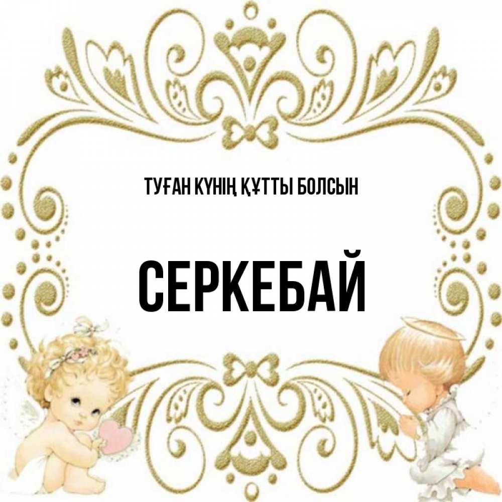 Күн сайын ашық хат с именем, СЕРКЕБАЙ Туған күнің құтты болсын с именинами поздравляют два красивых ангела. Один с сердечком другой молится Онлайн тегін жүктеп алу тілектері бар керемет карта 