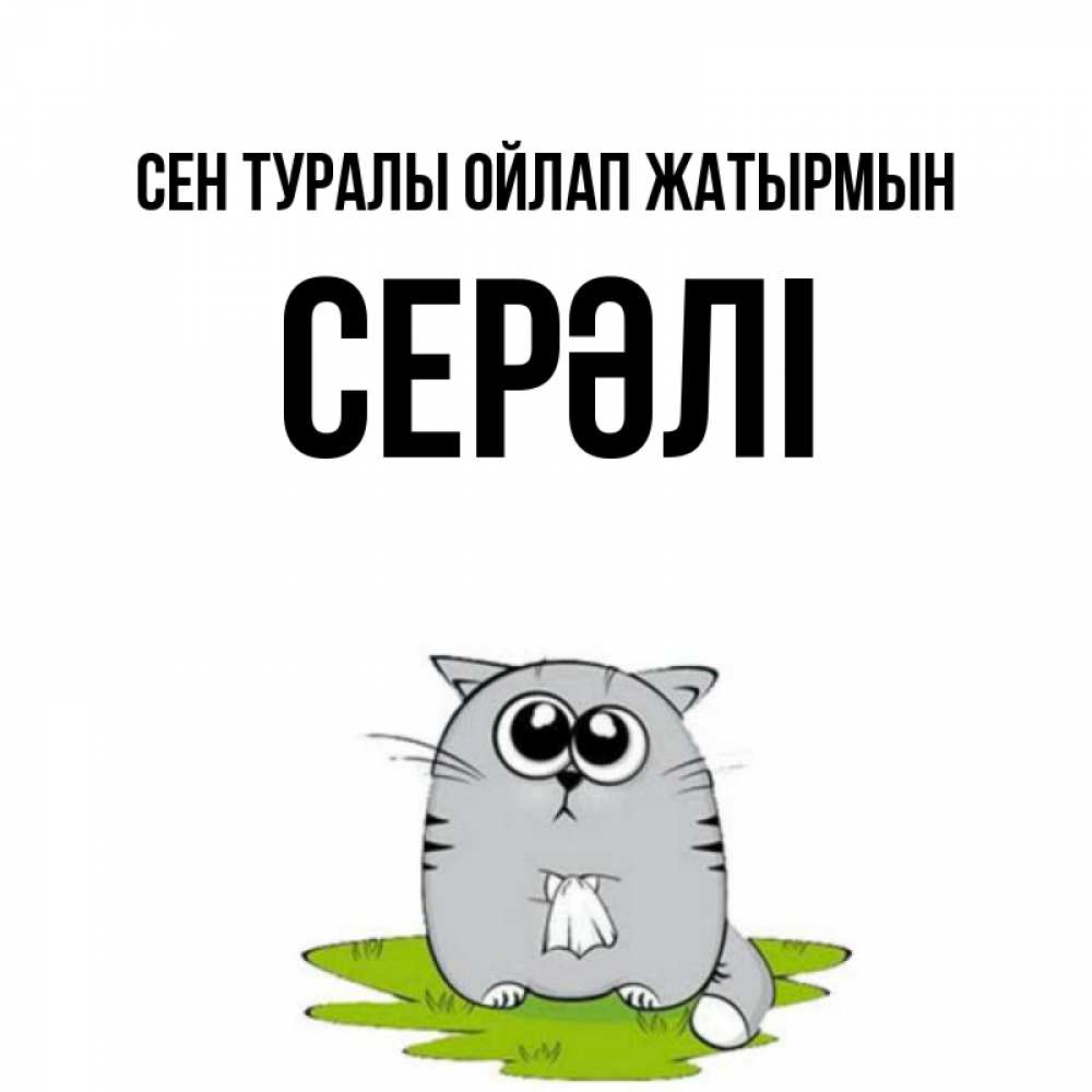 Күн сайын ашық хат с именем, СЕРӘЛІ Сен туралы ойлап жатырмын тоска с платочком Онлайн тегін жүктеп алу тілектері бар керемет карта 