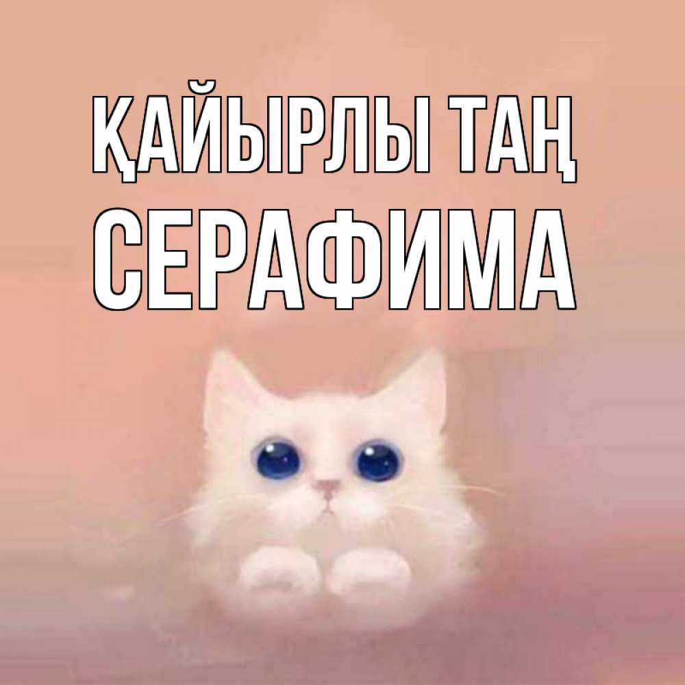 Күн сайын ашық хат с именем, Серафима Қайырлы таң на розовом фоне Онлайн тегін жүктеп алу тілектері бар керемет карта 