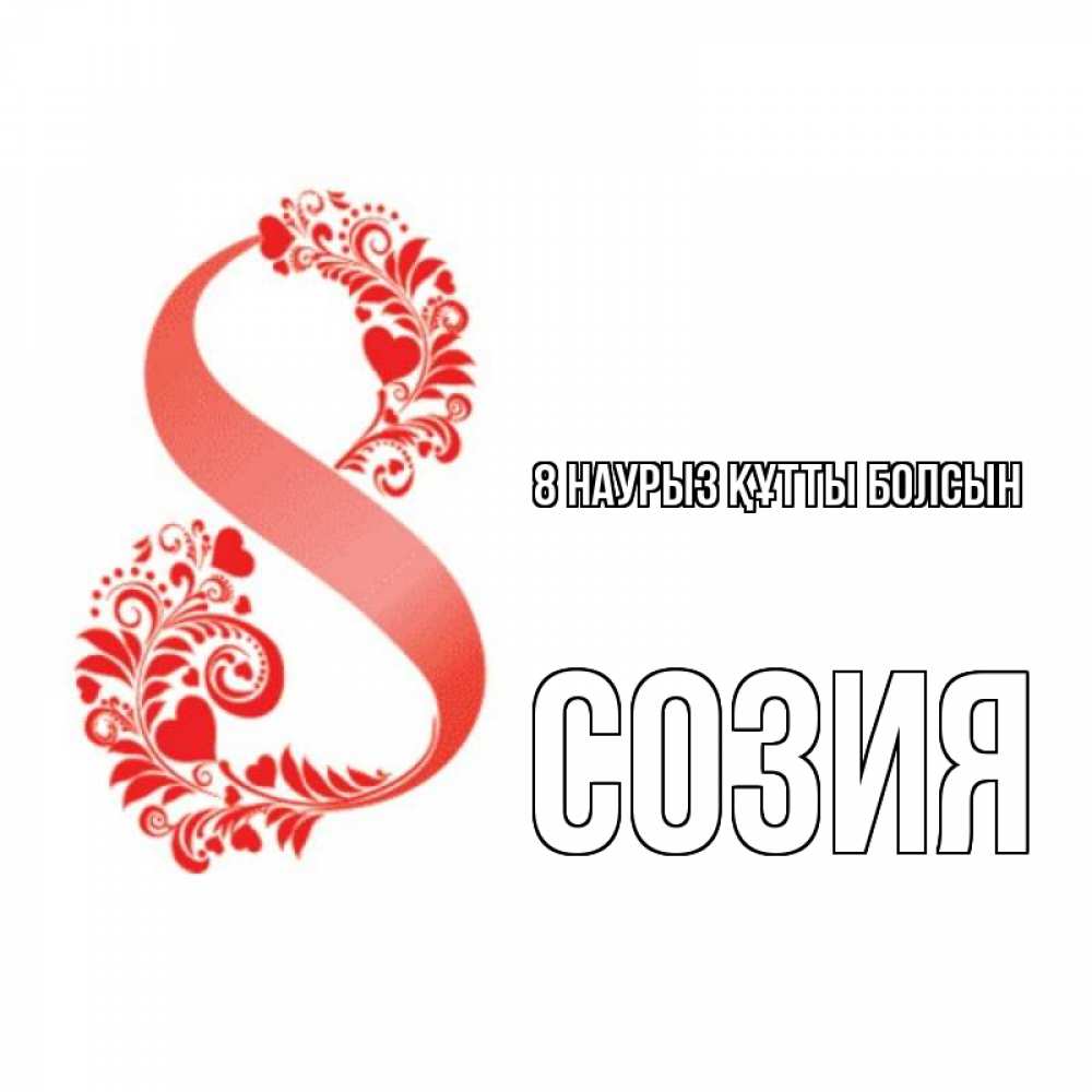 Күн сайын ашық хат с именем, Созия 8 наурыз құтты болсын восьмерка из сердечек и листьев Онлайн тегін жүктеп алу тілектері бар керемет карта 