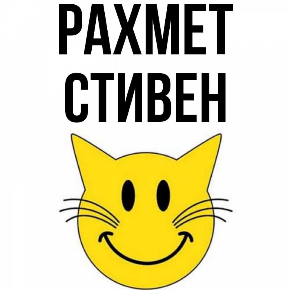 Күн сайын ашық хат с именем, Стивен рахмет улыбающийся смайл кот Онлайн тегін жүктеп алу тілектері бар керемет карта 
