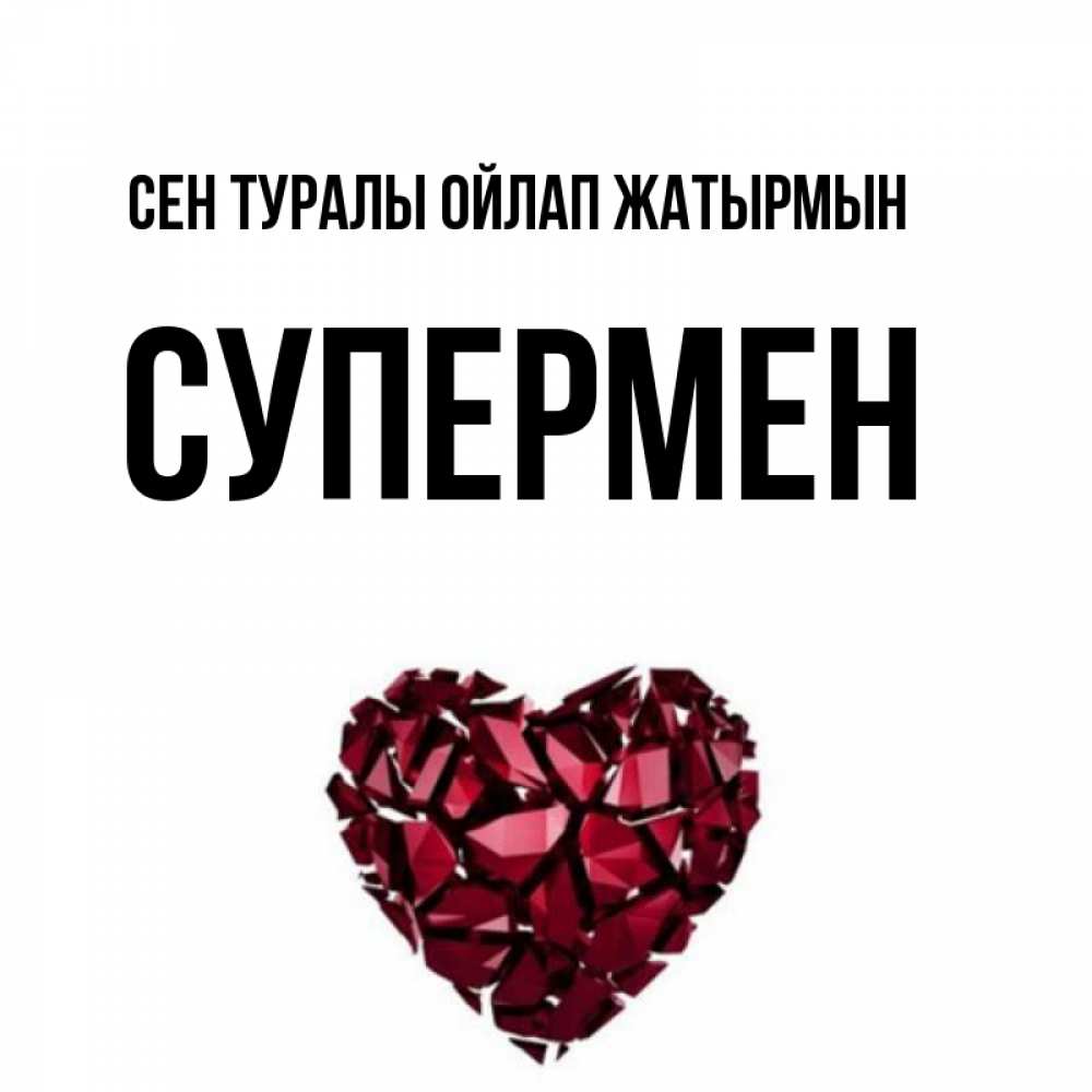 Күн сайын ашық хат с именем, Супермен Сен туралы ойлап жатырмын рубиновое 1 Онлайн тегін жүктеп алу тілектері бар керемет карта 