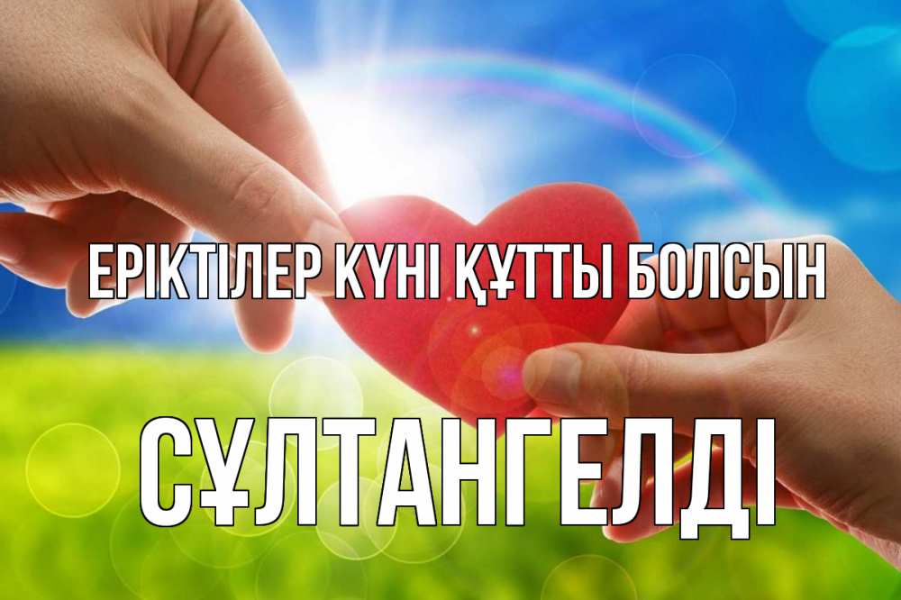 Күн сайын ашық хат с именем, СҰЛТАНГЕЛДІ Еріктілер күні құтты болсын С днем волонтера Онлайн тегін жүктеп алу тілектері бар керемет карта 