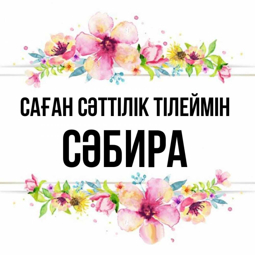 Күн сайын ашық хат с именем, СӘБИРА Саған сәттілік тілеймін пусть повезет 1 Онлайн тегін жүктеп алу тілектері бар керемет карта 