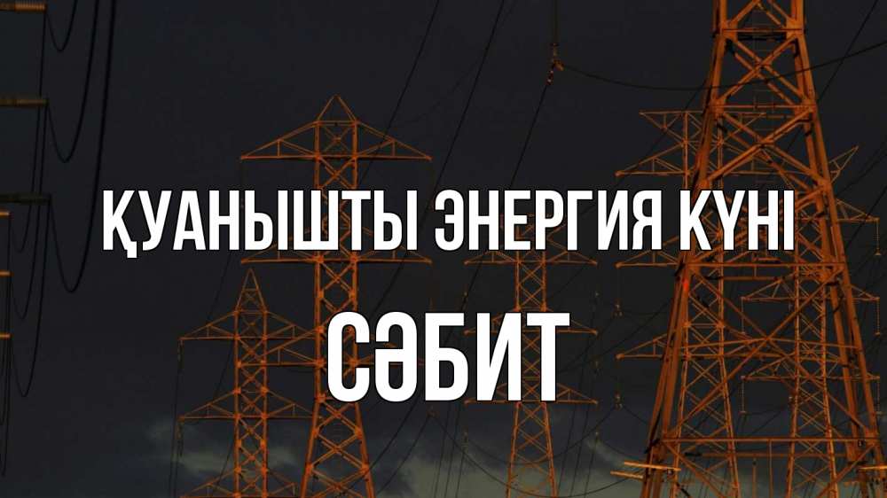Күн сайын ашық хат с именем, СӘБИТ Қуанышты энергия күні ночь, лэп Онлайн тегін жүктеп алу тілектері бар керемет карта 