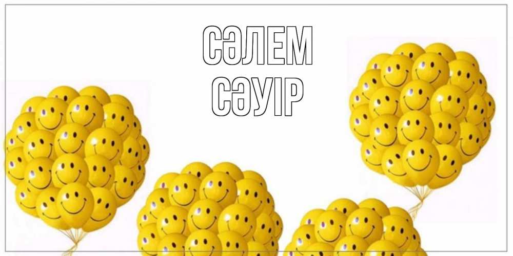 Күн сайын ашық хат с именем, СӘУІР Сәлем Смайл, воздушные шары Онлайн тегін жүктеп алу тілектері бар керемет карта 
