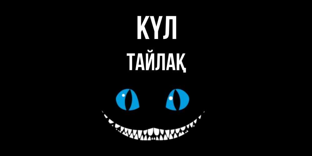 Күн сайын ашық хат с именем, ТАЙЛАҚ күл кот улыбается Онлайн тегін жүктеп алу тілектері бар керемет карта 