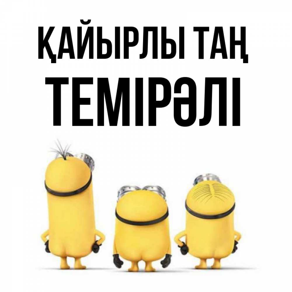 Күн сайын ашық хат с именем, ТЕМІРӘЛІ Қайырлы таң подписать открытку онлайн бесплатно Онлайн тегін жүктеп алу тілектері бар керемет карта 
