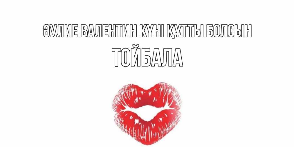 Күн сайын ашық хат с именем, ТОЙБАЛА Әулие Валентин күні құтты болсын валентинка с губками на день всех влюбленных Онлайн тегін жүктеп алу тілектері бар керемет карта 