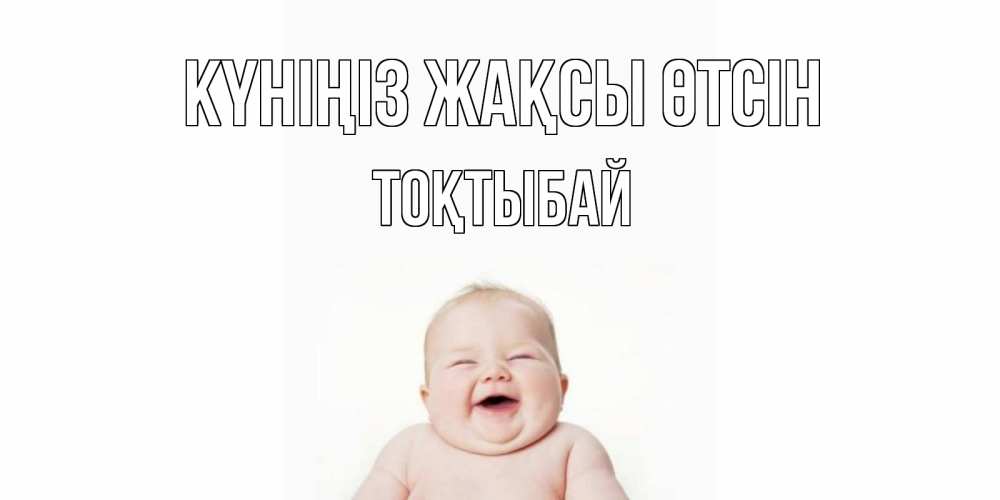 Күн сайын ашық хат с именем, ТОҚТЫБАЙ Күніңіз жақсы өтсін открытка для поднятия настроения Онлайн тегін жүктеп алу тілектері бар керемет карта 