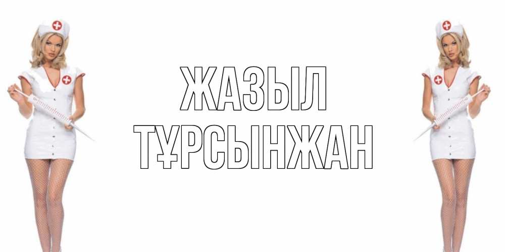 Күн сайын ашық хат с именем, ТҰРСЫНЖАН Жазыл открытки с медсестрой Онлайн тегін жүктеп алу тілектері бар керемет карта 