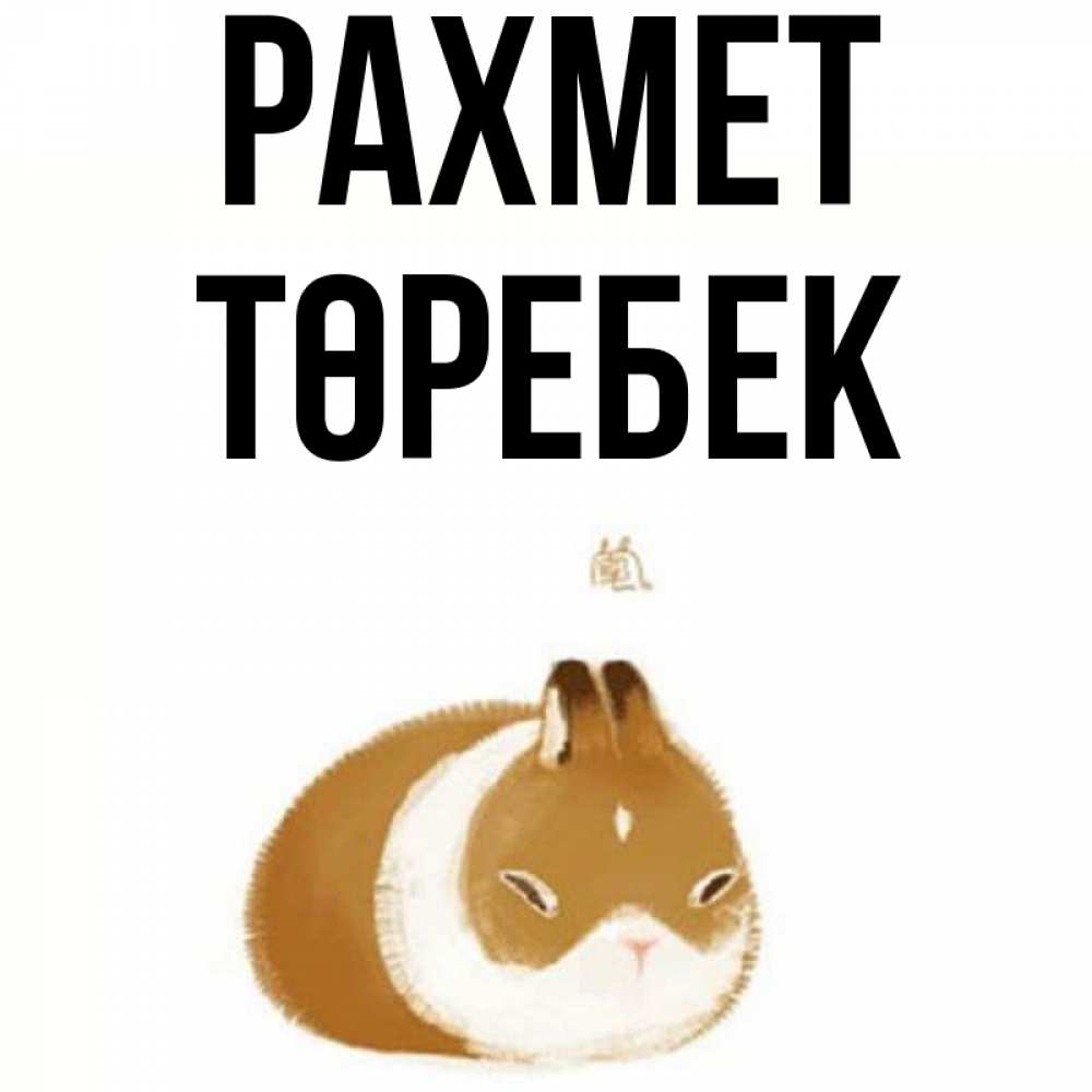Күн сайын ашық хат с именем, ТӨРЕБЕК рахмет коричнево белый домашний питомец Онлайн тегін жүктеп алу тілектері бар керемет карта 