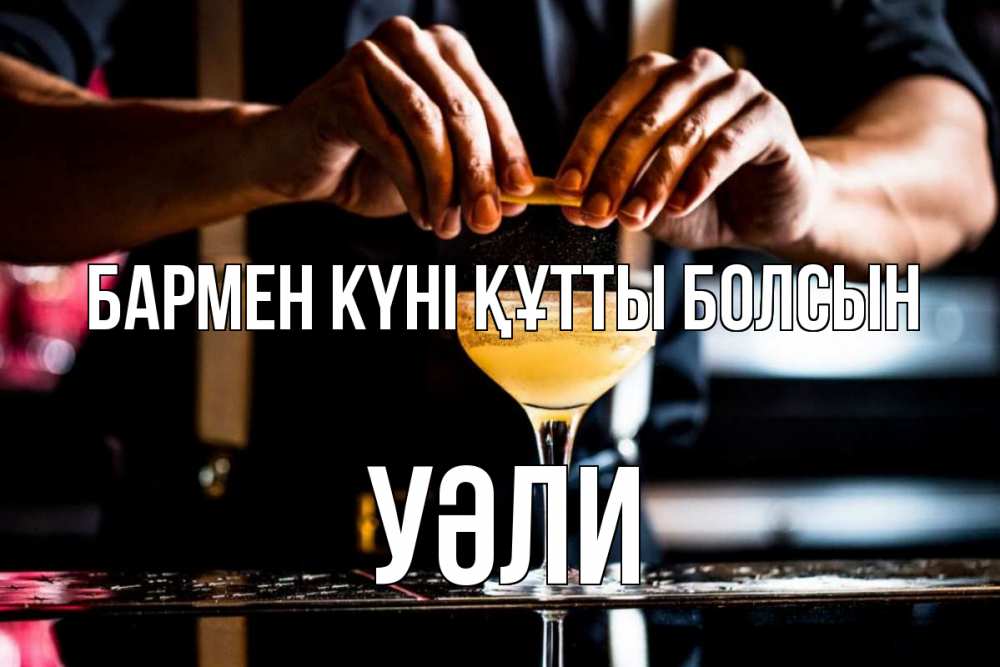 Күн сайын ашық хат с именем, УӘЛИ бармен күні құтты болсын с днем бармена Онлайн тегін жүктеп алу тілектері бар керемет карта 