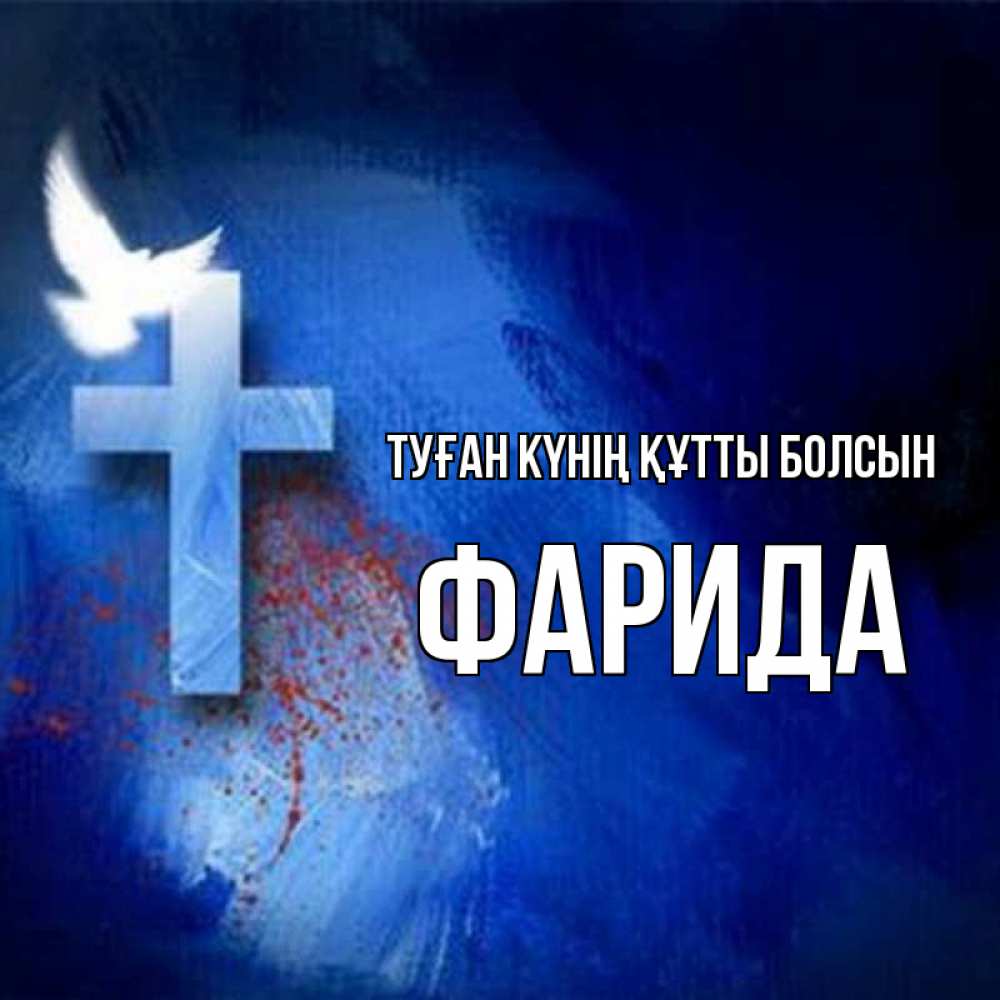 Күн сайын ашық хат с именем, ФАРИДА Туған күнің құтты болсын Синий фон и птица Онлайн тегін жүктеп алу тілектері бар керемет карта 