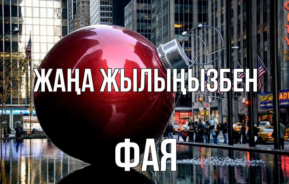 Күн сайын ашық хат с именем, Фая Жаңа жылыңызбен Америка, новый год Онлайн тегін жүктеп алу тілектері бар керемет карта 