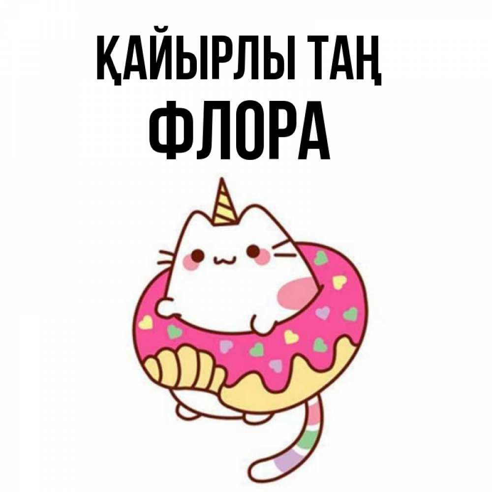 Күн сайын ашық хат с именем, Флора Қайырлы таң кот в бублике Онлайн тегін жүктеп алу тілектері бар керемет карта 
