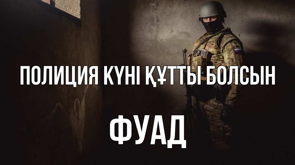 Күн сайын ашық хат с именем, Фуад Полиция күні құтты болсын полиция Онлайн тегін жүктеп алу тілектері бар керемет карта 