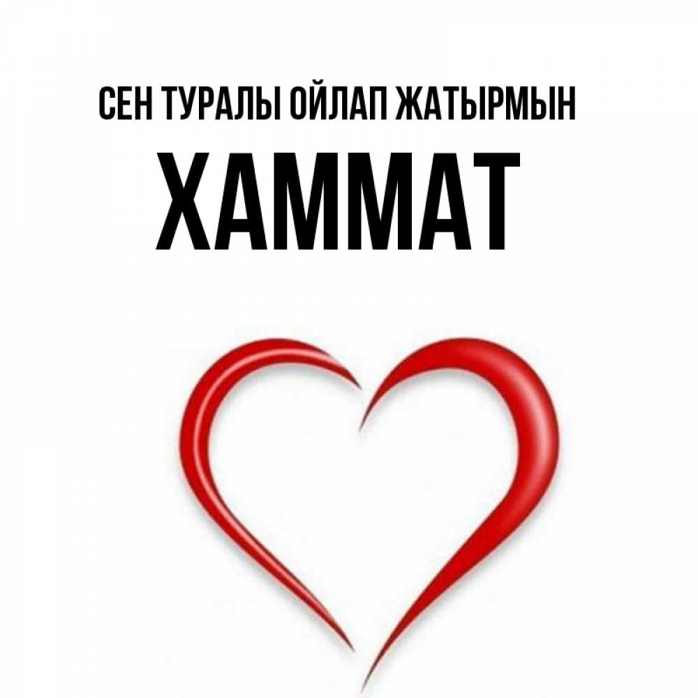 Күн сайын ашық хат с именем, ХАММАТ Сен туралы ойлап жатырмын для возлюбленной Онлайн тегін жүктеп алу тілектері бар керемет карта 