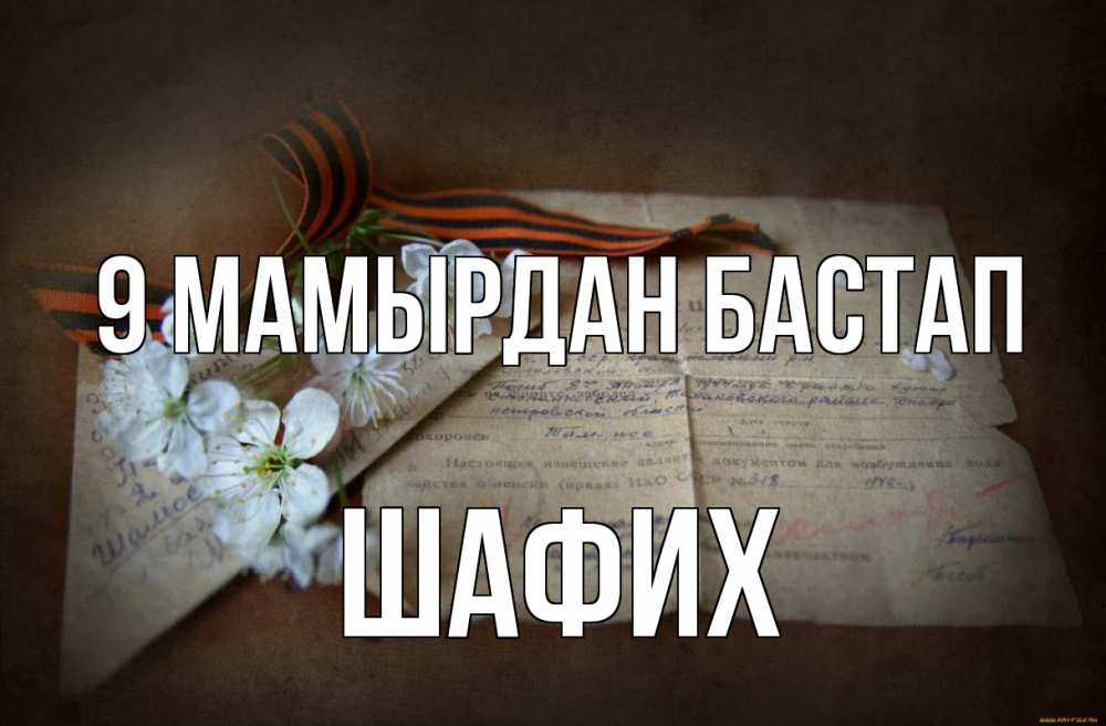 Күн сайын ашық хат с именем, ШАФИХ 9 мамырдан бастап 9 мая Онлайн тегін жүктеп алу тілектері бар керемет карта 
