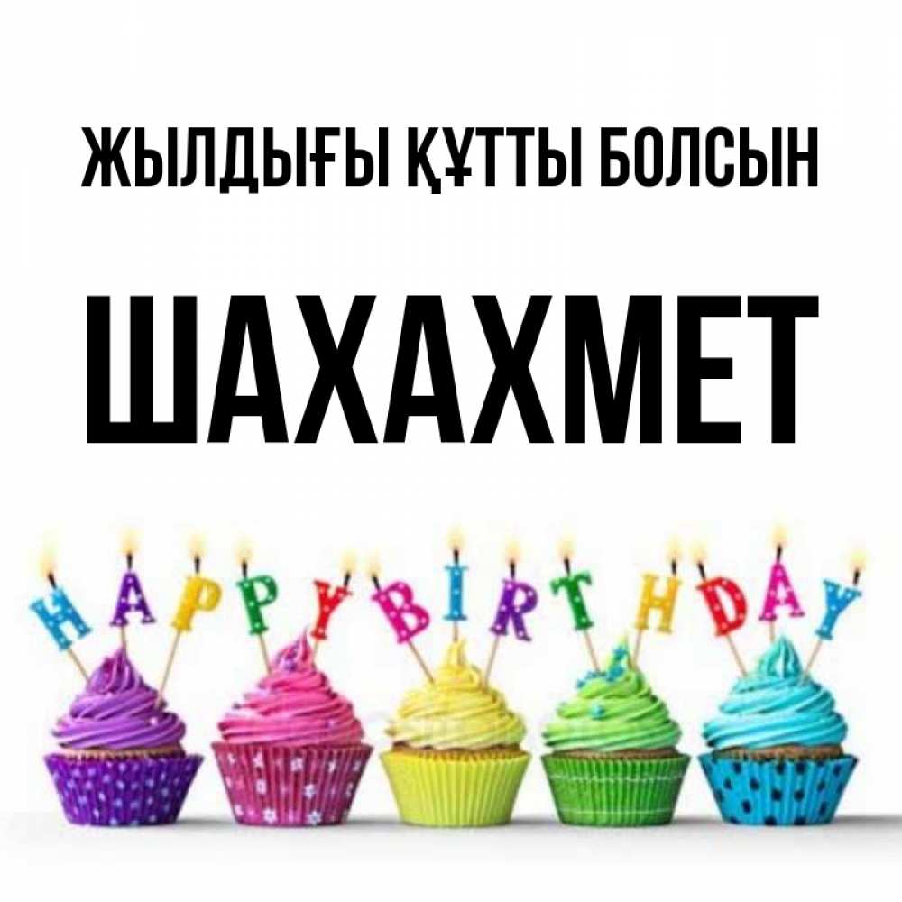 Күн сайын ашық хат с именем, ШАХАХМЕТ Жылдығы құтты болсын открытка ко дню рождения с разноцветными вкусняшками Онлайн тегін жүктеп алу тілектері бар керемет карта 