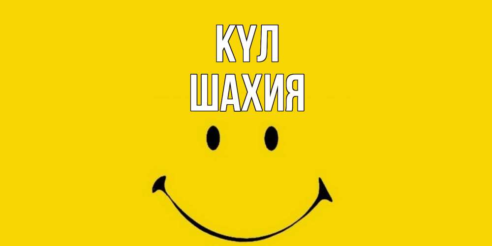 Күн сайын ашық хат с именем, ШАХИЯ күл радость и улыбка Онлайн тегін жүктеп алу тілектері бар керемет карта 