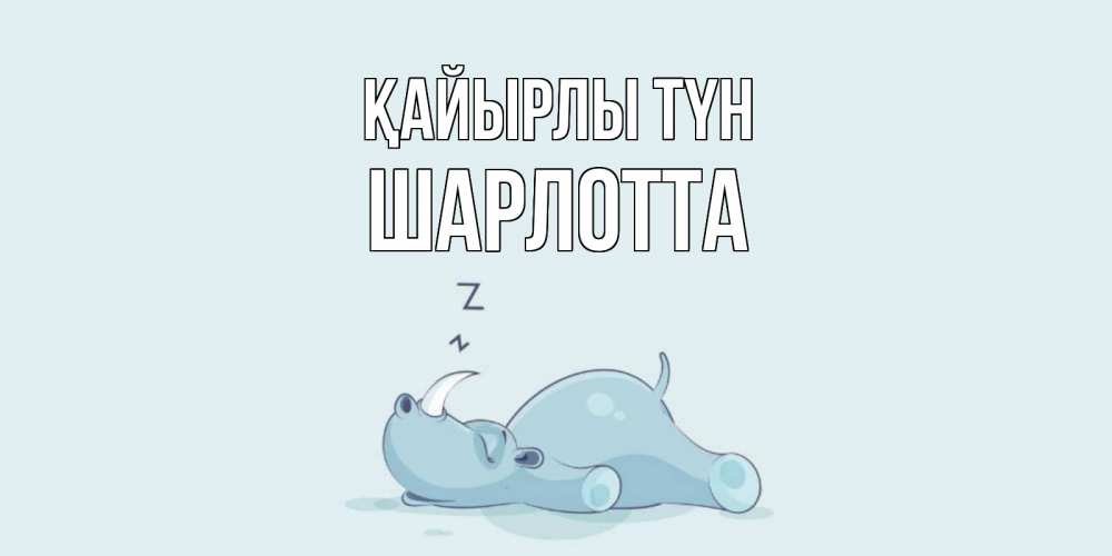 Күн сайын ашық хат с именем, Шарлотта Қайырлы түн сладких снов с носорогом Онлайн тегін жүктеп алу тілектері бар керемет карта 