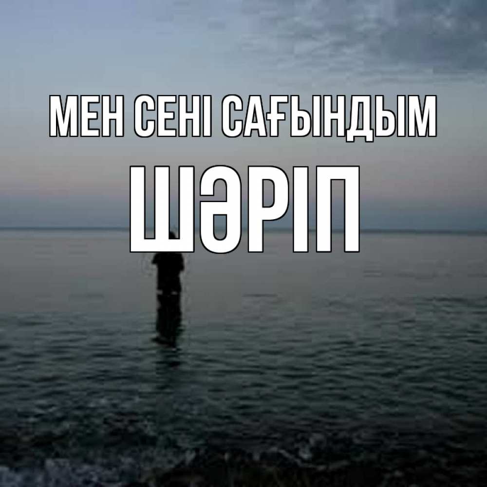 Күн сайын ашық хат с именем, ШӘРІП Мен сені сағындым скука Онлайн тегін жүктеп алу тілектері бар керемет карта 