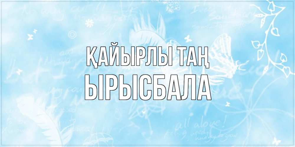 Күн сайын ашық хат с именем, ЫРЫСБАЛА Қайырлы таң красивые открытки зимнее Онлайн тегін жүктеп алу тілектері бар керемет карта 