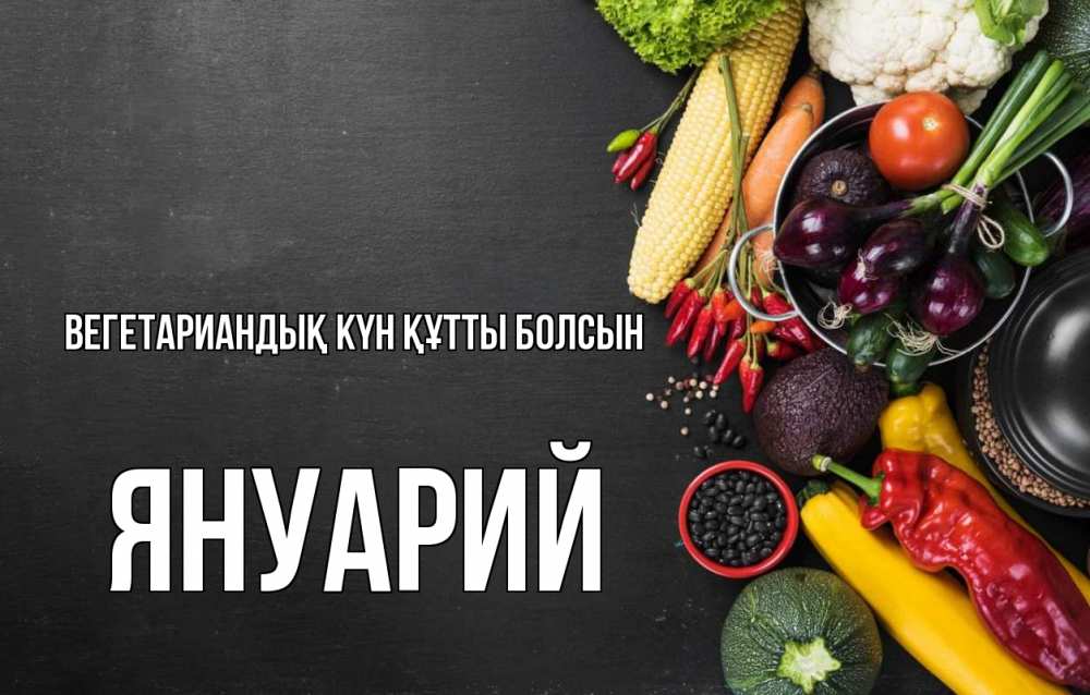 Күн сайын ашық хат с именем, Януарий Вегетариандық күн құтты болсын день вегана Онлайн тегін жүктеп алу тілектері бар керемет карта 