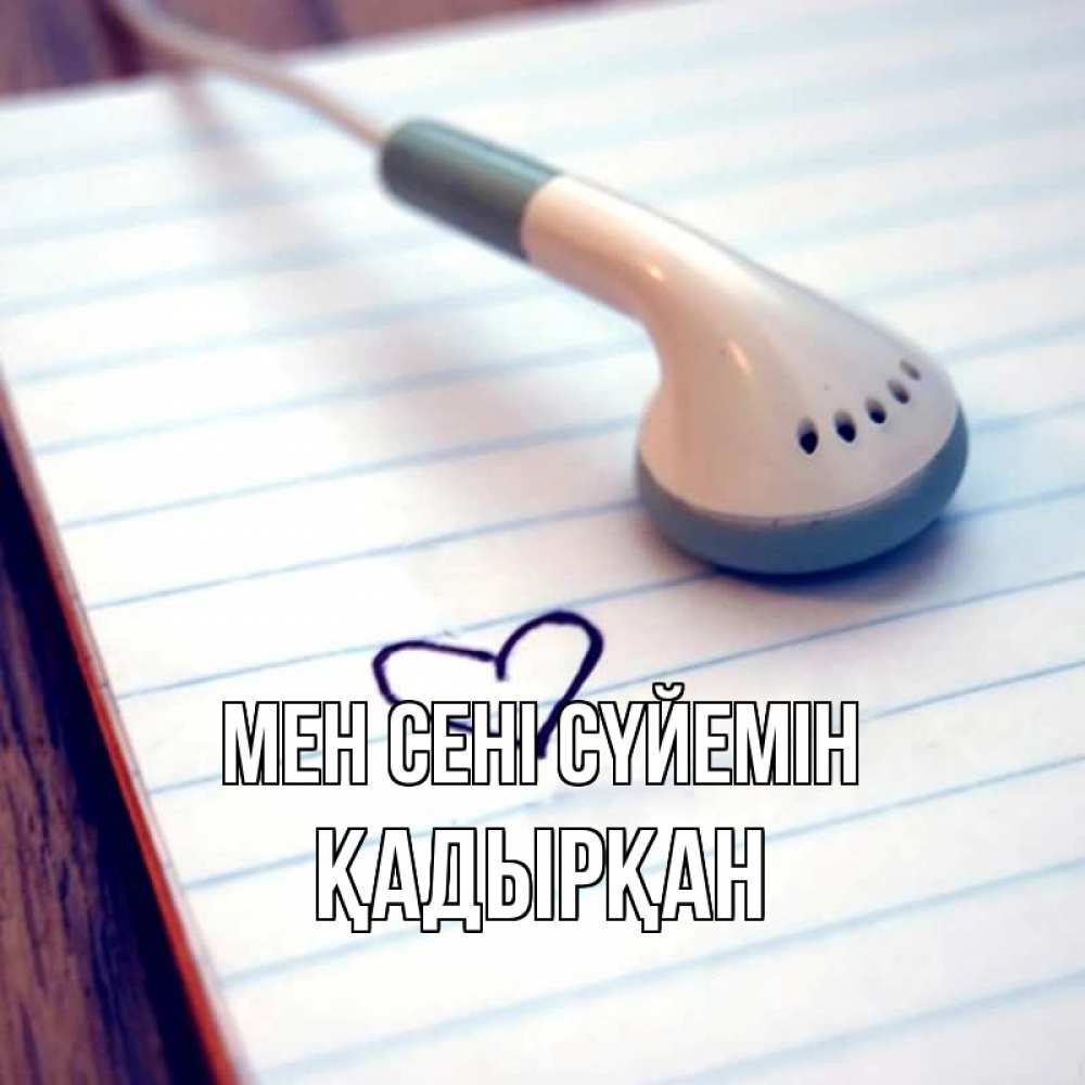 Күн сайын ашық хат с именем, Қадырқан Мен сені сүйемін школьная тема Онлайн тегін жүктеп алу тілектері бар керемет карта 