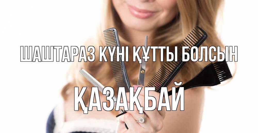 Күн сайын ашық хат с именем, Қазақбай Шаштараз күні құтты болсын с днем парикмахера расческа Онлайн тегін жүктеп алу тілектері бар керемет карта 