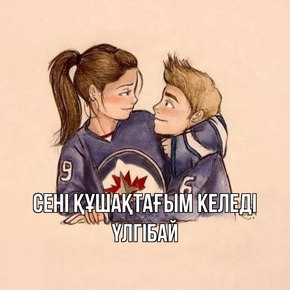 Күн сайын ашық хат с именем, ҮЛГІБАЙ сені құшақтағым келеді влюбленно смотрят друг на друга Онлайн тегін жүктеп алу тілектері бар керемет карта 