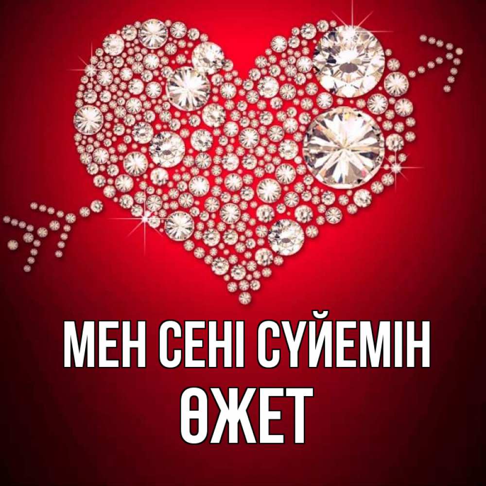 Күн сайын ашық хат с именем, ӨЖЕТ Мен сені сүйемін стрела купидона Онлайн тегін жүктеп алу тілектері бар керемет карта 
