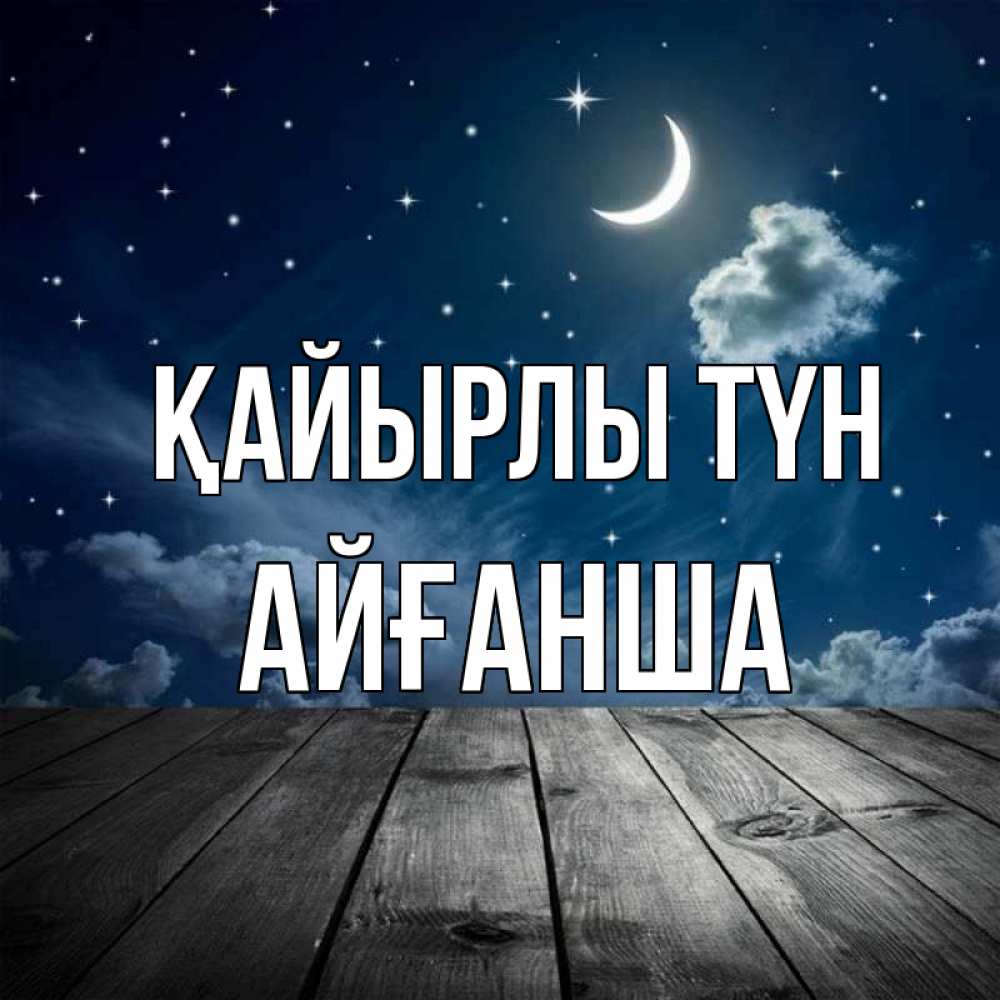 Күн сайын ашық хат с именем, АЙҒАНША Қайырлы түн месяц и звезда Онлайн тегін жүктеп алу тілектері бар керемет карта 