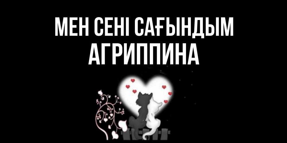 Күн сайын ашық хат с именем, Агриппина Мен сені сағындым коты Онлайн тегін жүктеп алу тілектері бар керемет карта 