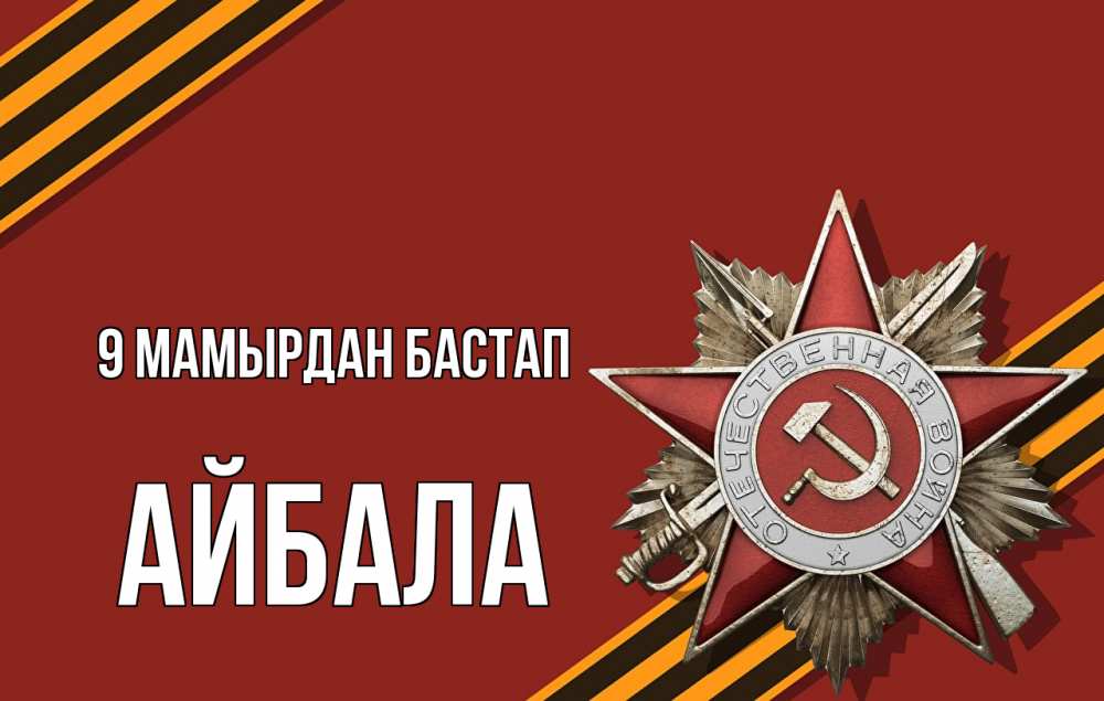 Күн сайын ашық хат с именем, Айбала 9 мамырдан бастап 9 мая Онлайн тегін жүктеп алу тілектері бар керемет карта 