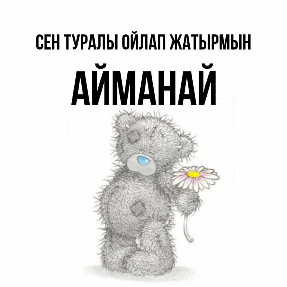 Күн сайын ашық хат с именем, Айманай Сен туралы ойлап жатырмын мысли только о тебе Онлайн тегін жүктеп алу тілектері бар керемет карта 