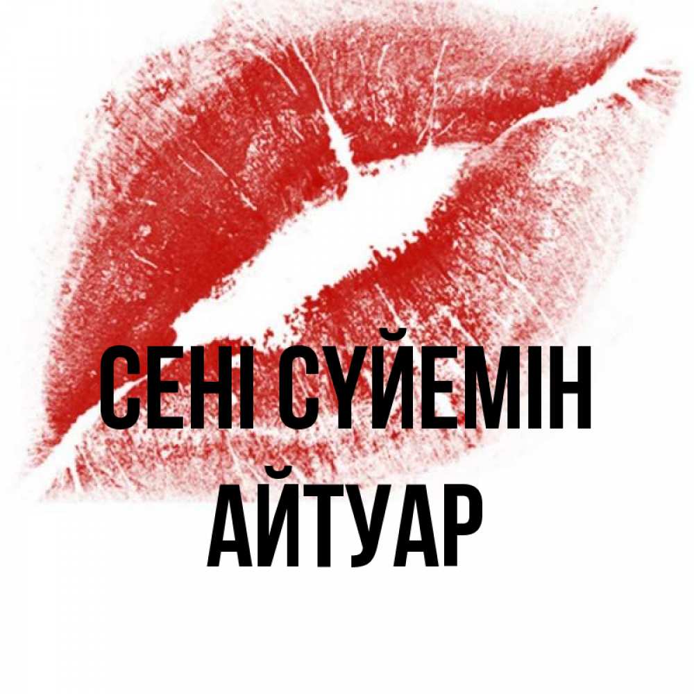 Күн сайын ашық хат с именем, Айтуар Сені сүйемін открытка с пожеланием поцелуя Онлайн тегін жүктеп алу тілектері бар керемет карта 