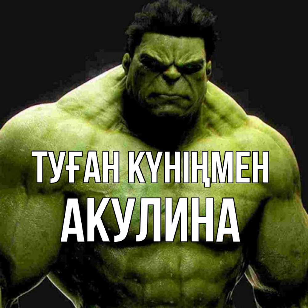 Күн сайын ашық хат с именем, Акулина Туған күніңмен зеленый супергерой марвел Онлайн тегін жүктеп алу тілектері бар керемет карта 