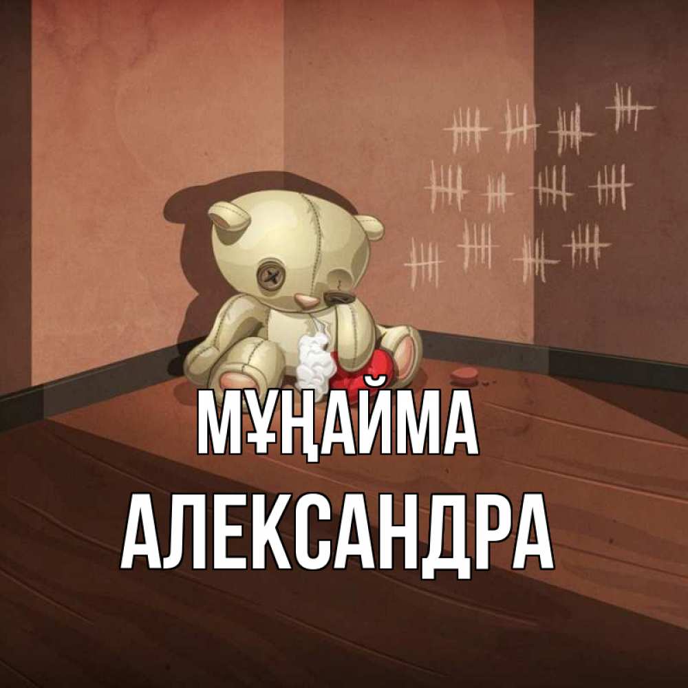 Күн сайын ашық хат с именем, Александра Мұңайма мишку бросила хозяйка Онлайн тегін жүктеп алу тілектері бар керемет карта 
